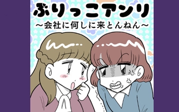 漫画「ぶりっこアンリ」連載特集