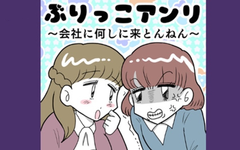 漫画「ぶりっこアンリ」連載特集