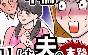 漫画「まさか夫と保育士が!? シタ側の哀れな末路」連載特集