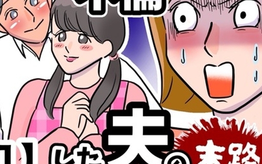 漫画「まさか夫と保育士が!? シタ側の哀れな末路」連載特集