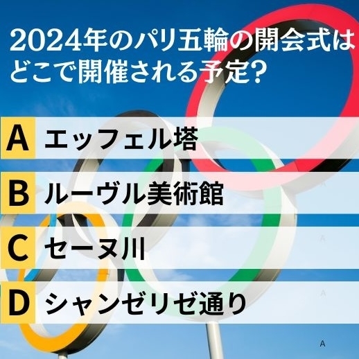 パリ五輪クイズ