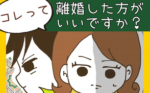 漫画「コレって離婚した方がいいですか？」連載特集