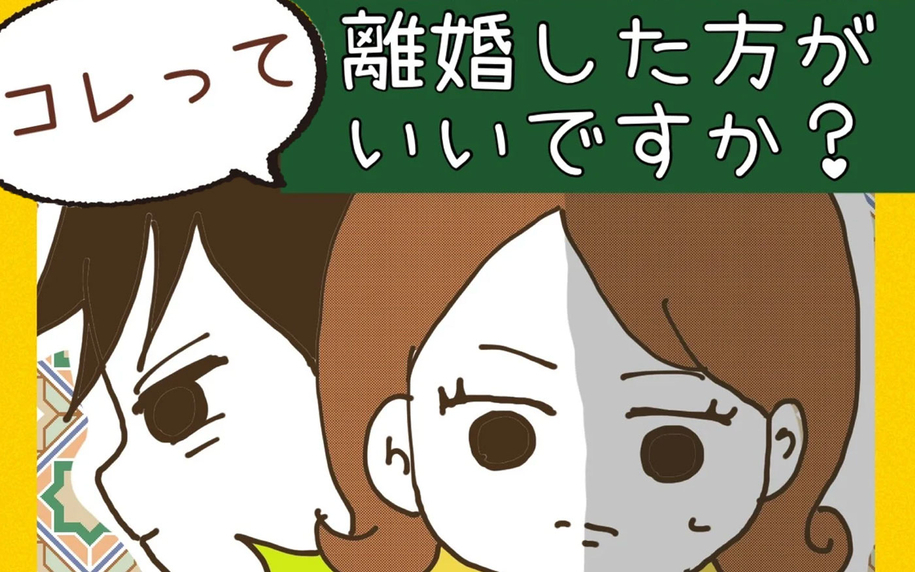 漫画「コレって離婚した方がいいですか？」連載特集