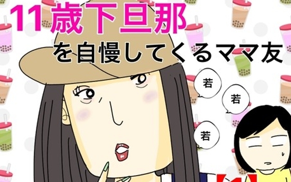 漫画「11歳歳下旦那を自慢してくるママ友」連載特集
