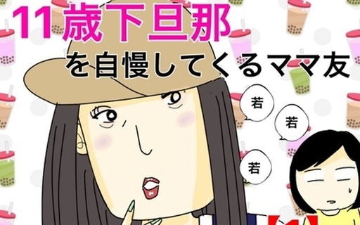 漫画「11歳歳下旦那を自慢してくるママ友」連載特集