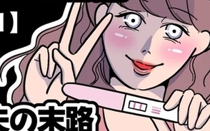 漫画「義妹と妊活する夫の末路」連載特集