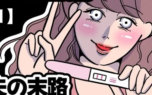 漫画「義妹と妊活する夫の末路」連載特集
