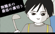 無職夫の最低の裏切りの画像