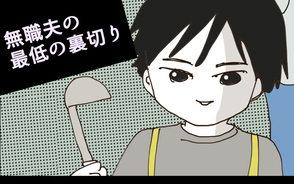 無職夫の最低の裏切り