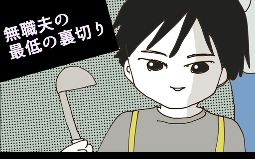 無職夫の最低の裏切り