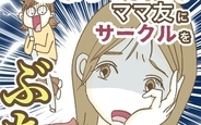 かまってちゃんママ友にサークルをぶち壊された件の画像