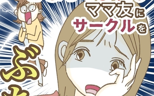 かまってちゃんママ友にサークルをぶち壊された件