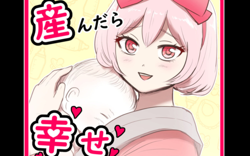 産んだら幸せになると思ってた
