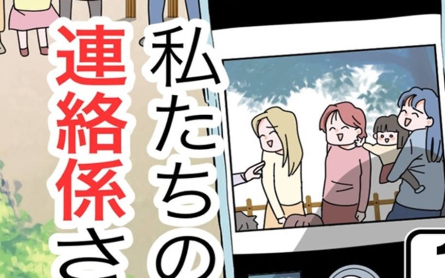 漫画「私たちの連絡係さん」連載特集