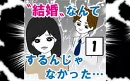 結婚なんてするんじゃなかったの画像