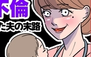 助産師に惚れた夫の末路の画像