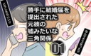 勝手に結婚届を出された元彼の嘘みたいな三角関係の画像