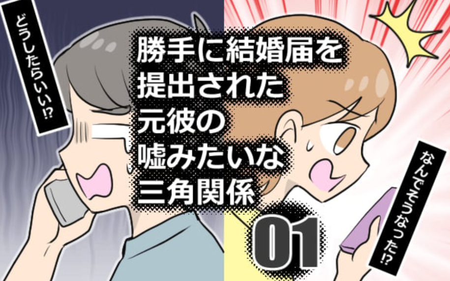 漫画「勝手に結婚届を出された元彼の嘘みたいな三角関係」連載特集