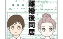 離婚後同居の画像