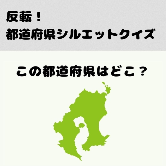 反転！都道府県シルエットクイズ