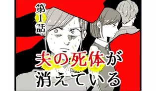 漫画「夫の死体が消えている」連載特集
