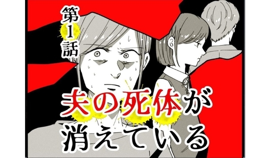 夫の死体が消えている