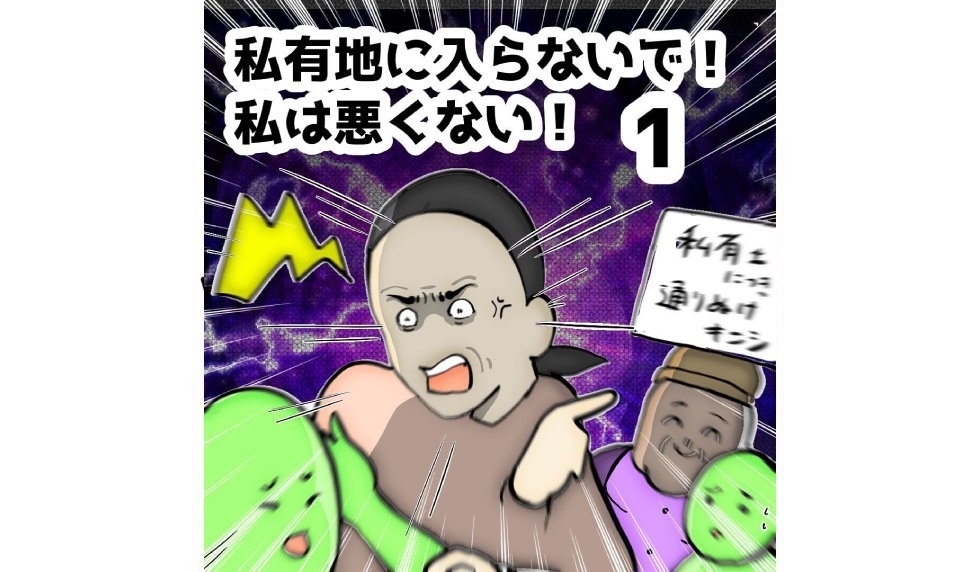 漫画「私有地に入らないで！私は悪くない！」連載特集