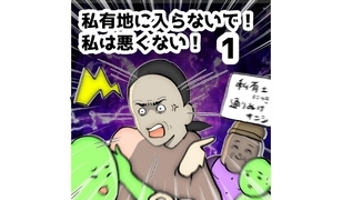 漫画「私有地に入らないで！私は悪くない！」連載特集