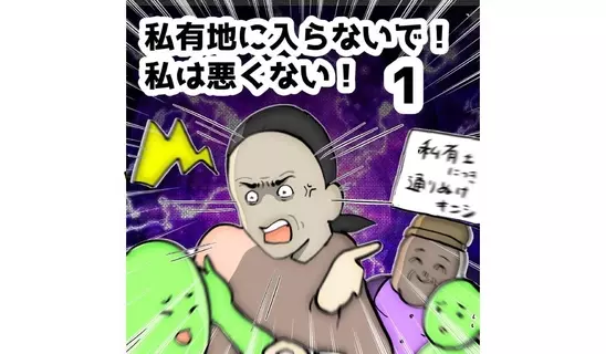 漫画「私有地に入らないで！私…