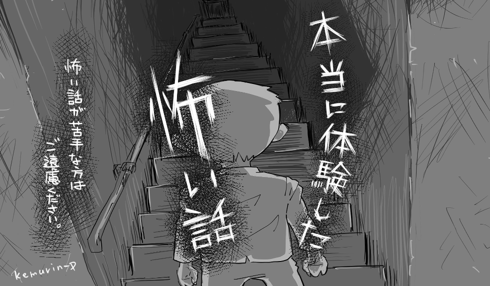 漫画「本当に体験した怖い話」連載特集