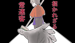 漫画「招かれざる常連客」連載特集