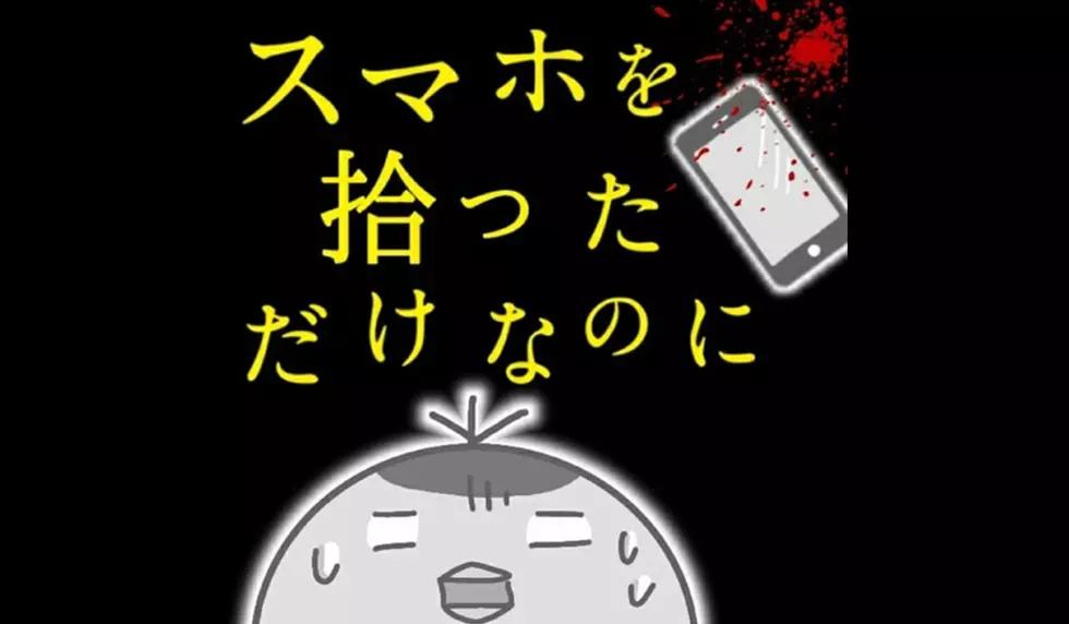 漫画「スマホを拾っただけなの…