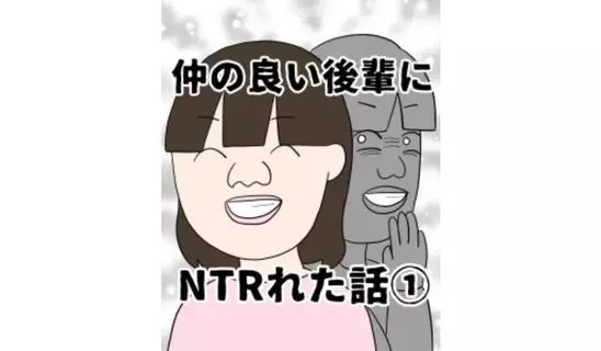 漫画「仲の良い後輩にNTRれた話…