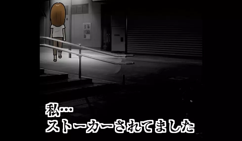 漫画「私…ストーカーされてまし…