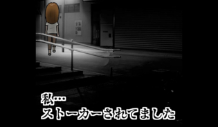 漫画「私…ストーカーされてました」連載特集