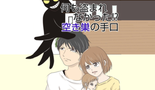 漫画「何も盗まれなかった空き巣の手口」連載特集