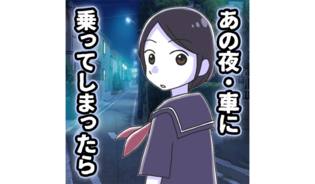 漫画「あの夜車に乗ってしまったら」連載特集