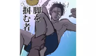 漫画「脚を掴む者」連載特集