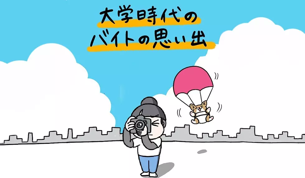 「大学時代のバイトの思い出」…