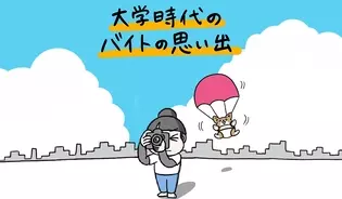 漫画「大学時代のバイトの思い出」連載特集