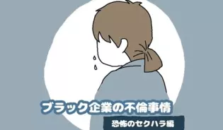 漫画「ブラック企業の不倫事情」連載特集