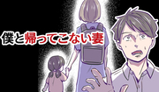 僕と帰ってこない妻