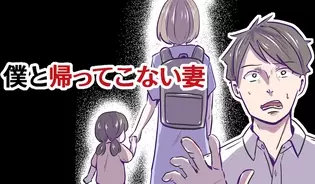 漫画「僕と帰ってこない妻」連載特集