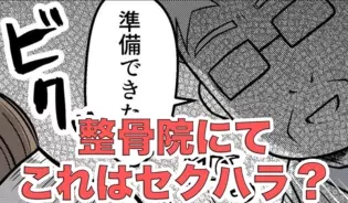 漫画「整骨院にてこれはセクハラ？」連載特集