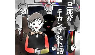 漫画「旦那が痴漢された話」連載特集