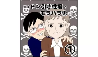 漫画「彼はドン引き性癖のモラハラ男でした」連載特集