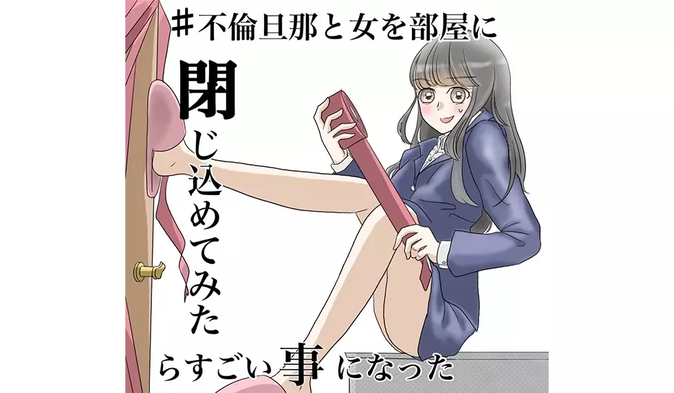 漫画「不倫旦那と女を部屋に閉…