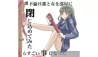 漫画「不倫旦那と女を部屋に閉じ込めてみたらすごい事になった」連載特集