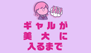 漫画「ギャルが美大に入るまで」連載特集