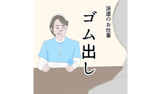 漫画「派遣のお仕事ゴム出し」連載特集